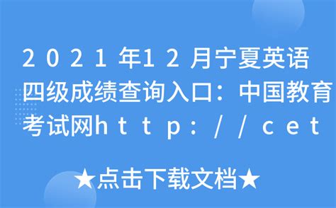 2021年12月宁夏英语四级成绩查询入口：中国教育考试网http://cet.neea.edu.cn/cet