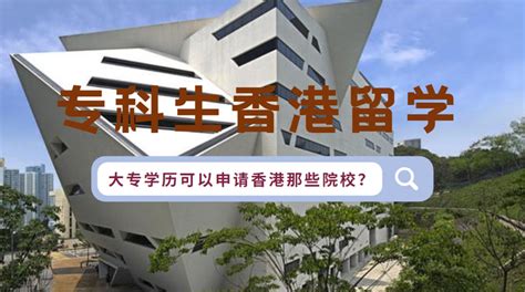 内地学生申请香港大学本科需要哪些条件？ - 知乎