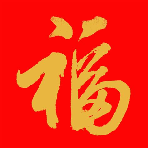 金色立体福字PSD素材免费下载_红动中国