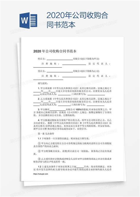 2020年公司收购合同书范本模板下载_公司_图客巴巴