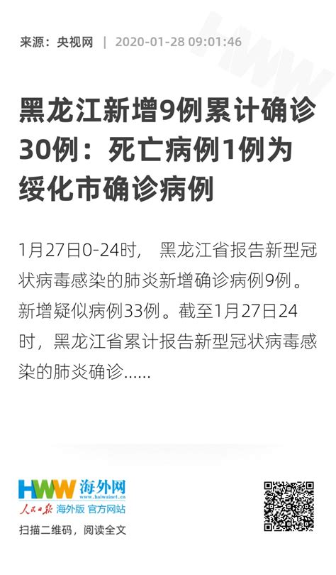 黑龙江新增9例累计确诊30例：死亡病例1例为绥化市确诊病例 - 资讯 - 海外网