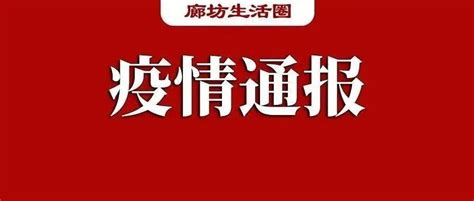 抗疫进行时—廊坊疫情速递_河北省_感染者_本土