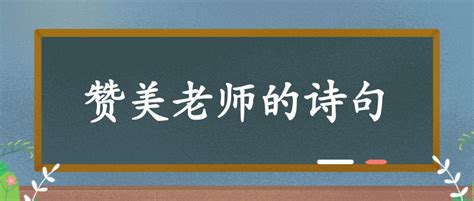 赞美老师的诗句 - 小语网手机版