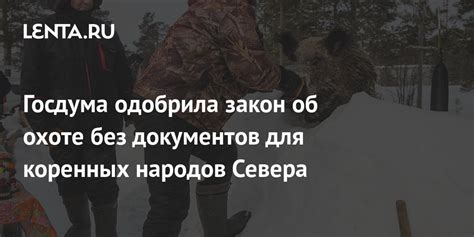 Госдума одобрила закон об охоте без документов для коренных народов ...