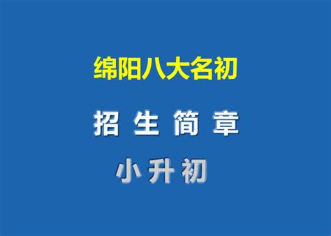 2021年绵阳市涪城区西园学校招生简章(附收费标准)_小升初网