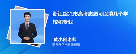 2023年浙江绍兴市高考志愿可以填几个学校和专业