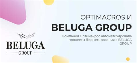 Компания Оптимакрос автоматизировала процессы бюджетирования в BELUGA ...