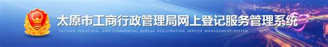 太原市工商局网上登记服务管理系统：http://www.tyaic.gov.cn/Li
