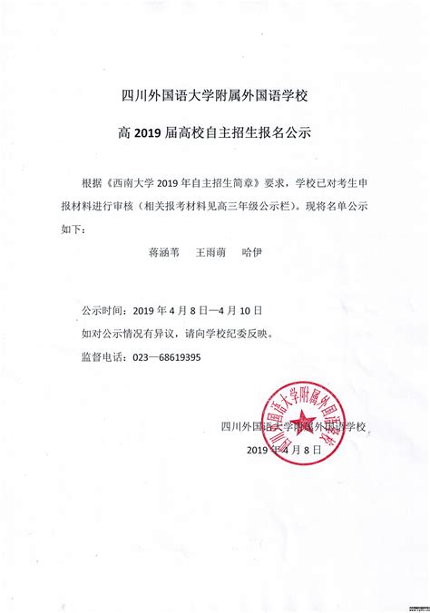 重庆外国语学校2019年第一批高校自主招生报名公示_重庆外国语学校（川外附中）