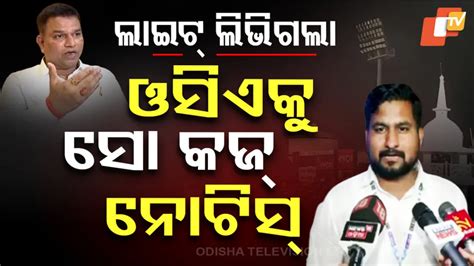 Show Cause Notice To OCA: ଫ୍ଲଡ ଲାଇଟ ବନ୍ଦ ଘଟଣା, ୧୦ ଦିନରେ ଉତ୍ତର ଦେବାକୁ ...