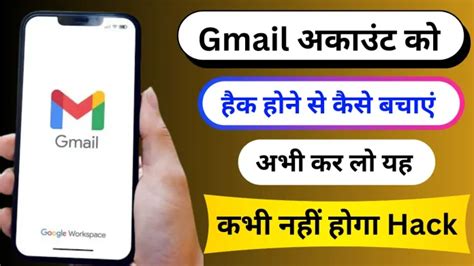 Gmail account hack होने से कैसे बचाएं? Gmail ID safe Kaise rakhe ...