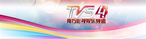 南方tvs2在线直播( 专注讲述大湾区财经生活，广东经视TVS1改版，7档新节目上线)