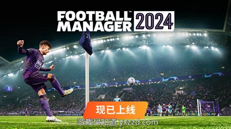 《足球经理2024》现已在全平台正式上线-游戏早知道