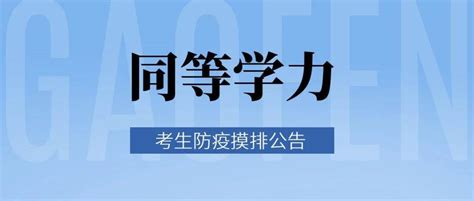 关于开展内蒙古自治区2022年同等学力人员申请硕士学位外国语水平和学科综合水平全国统一考试考生防疫摸排的公告_工作_疫情_防疫