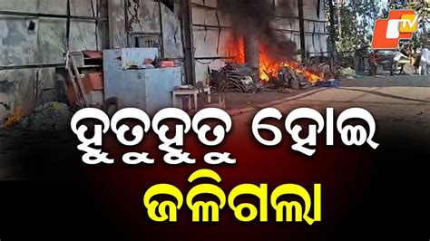 Fire Breaks Out at Cold Storage: ଶୀତଳ ଭଣ୍ଡାରରେ ଅଗ୍ନିକାଣ୍ଡ, ୧୦ କୋଟି ...