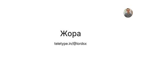 Жора — Teletype