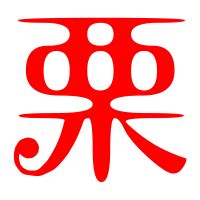 字:栗 (注音:ㄌㄧˋ,部首:木) | 《國語辭典》📘