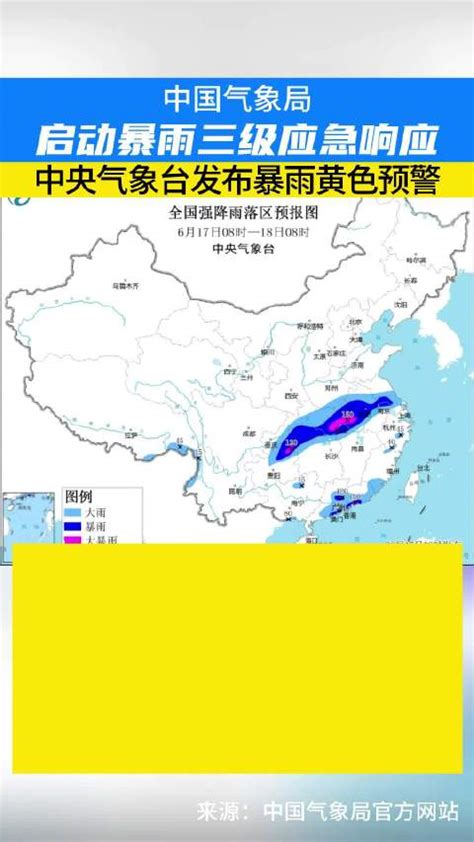 中央气象台发布暴雨黄色预警，中国气象局启动暴雨三级应急响应！|暴雨|中国气象局_新浪新闻