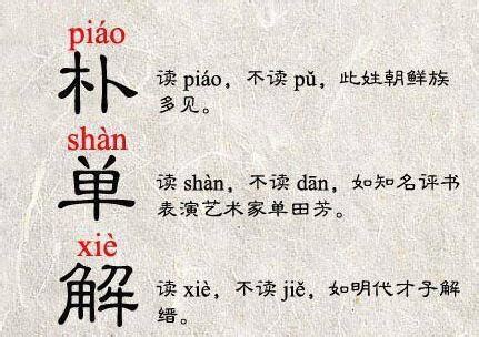 別再丟人了｜盤點中國最容易讀錯的十大姓氏 - 每日頭條