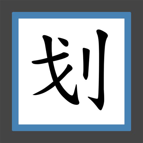 「划」字的筆順、筆劃及部首 - 香港小學字詞表 - 根據教育局指引製作