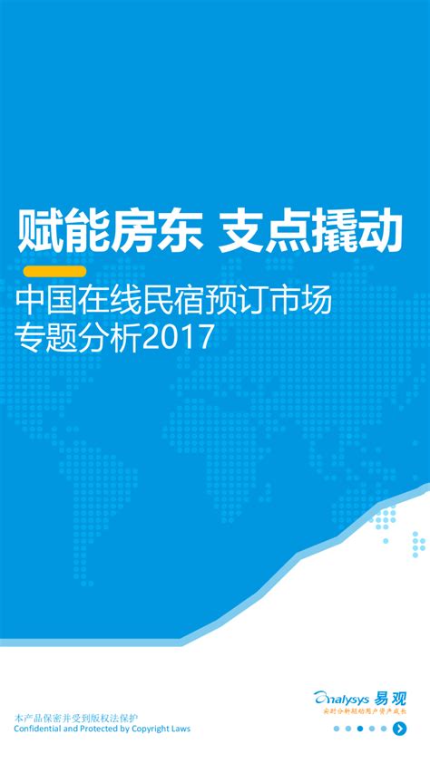 民宿行业中国在线民宿市场四维分析：平台服务标准化，科技推动线上化_【发现报告】