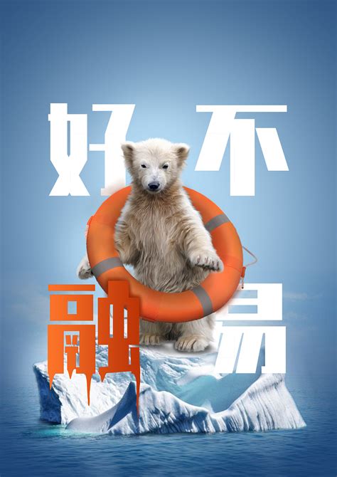公益海报「环保之动物的自救」|平面|海报|1念成魔 - 原创作品 - 站酷 (ZCOOL)