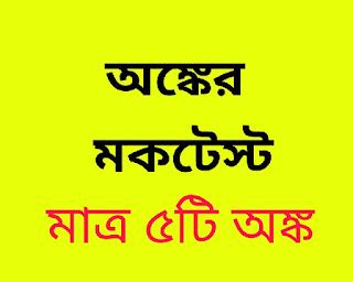 অঙ্কের অনলাইন মকটেস্ট | Online Mock test on Math - Swapno : সফলতার স্বপ্ন