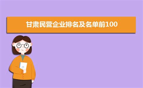 甘肃认定第二批科技创新型企业 111家公司榜上有名凤凰网甘肃_凤凰网