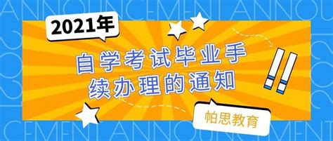 办理我市2022年下半年自学考试毕业登记手续须知_考生_专业_课程