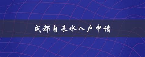 成都市自来水厂24小时客服热线无人接听 - 市委书记施小琳 - 成都 - 四川省 - 问政四川—四川第一网络问政理政平台