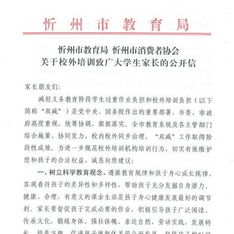 忻州市教育局、忻州市消费者协会致广大学生家长的公开信|忻州市|培训机构|忻州市教育局_新浪新闻