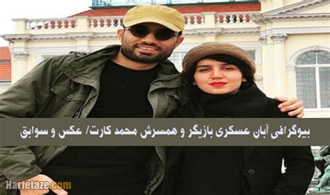 بیوگرافی آبان عسکری بازیگر و همسرش محمد کارت + عکس زندگی شخصی و هنری