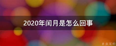 2020年闰月是怎么回事 - 业百科