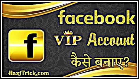 Facebook VIP Account कैसे बनायें? आसान तरीका