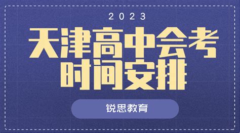2023年天津高中会考时间安排 - 知乎