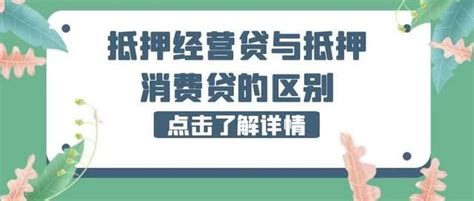 深圳五月份最全抵押经营贷和消费贷政策！（建议收藏） - 知乎