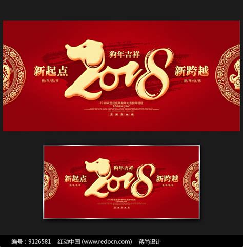 古典2018企业年会展板图片下载_红动中国