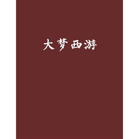 大梦西游手游下载-大梦西游下载v2.8.5 安卓版-绿色资源网