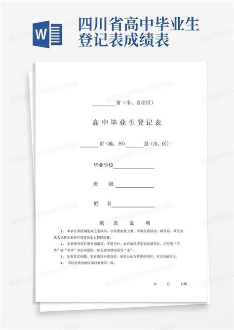 四川省高中毕业生登记表成绩表Word模板下载_编号lnnkakke_熊猫办公