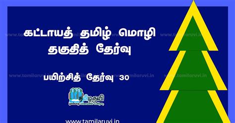 TRB, TNPSC Compulsory Tamil Eligibility Test Practise Online Test - 30