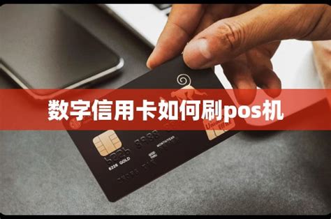 数字信用卡如何刷pos机 - POS机