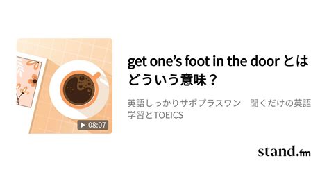 get one’s foot in the door とはどういう意味？ - 英語しっかりサポプラスワン音読専用チャンネル 聞くだけの英語学習 | stand.fm