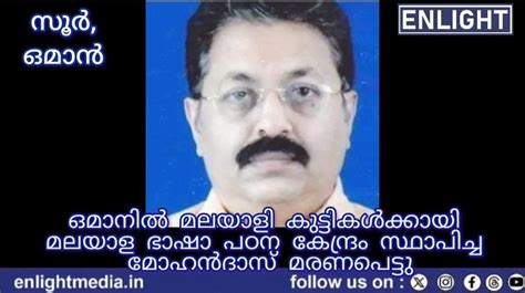 founder of Malayalam Language in Oman Mohandas dies | Enlight News Portal