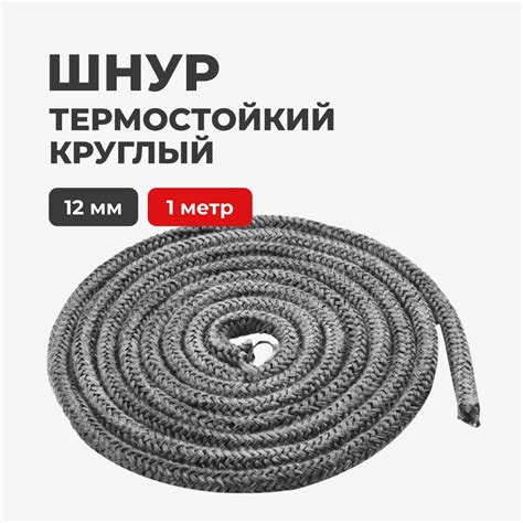 Шнур термостойкий огнеупорный для печей и каминов круглый, 12 мм, 1 ...