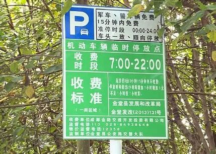 2019年金堂县路边临时停车收费标准（电子记录收费，无法逃票！）_金堂网
