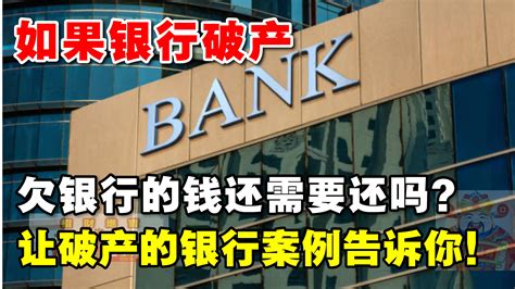 如果银行破产，欠银行的钱还需要还吗？案例告诉你-搜狐大视野-搜狐新闻