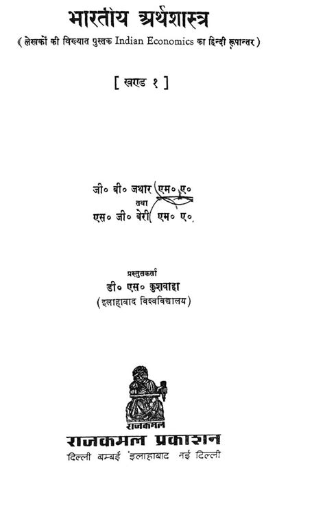 भारतीय अर्थशास्त्र भाग 1 | Hindi Book | Bhartiiya Arthshastra Bhag-1 ...