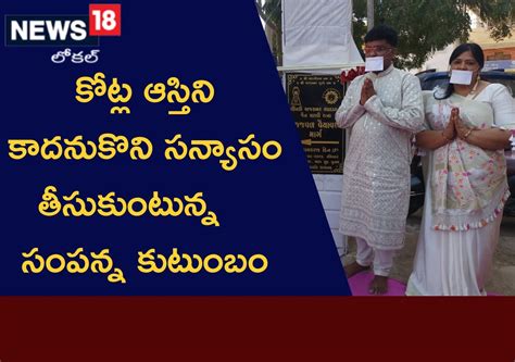 కోట్ల రూపాయల ఆస్తిని వదులుకొని..సన్యాసం తీసుకుంటున్న సంపన్న కుటుంబం ...