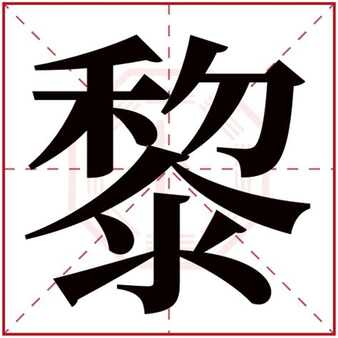 黎字霸气,黎字头像,黎字_大山谷图库