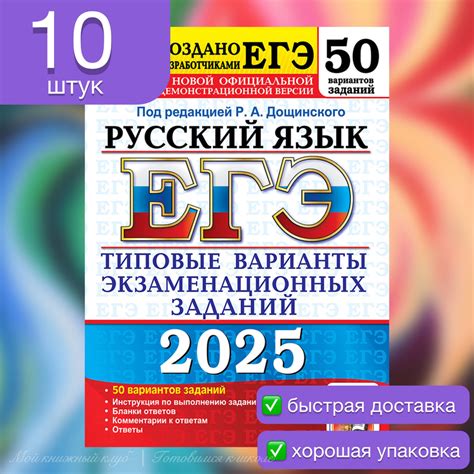 ЕГЭ-2025. Русский язык. 50 вариантов. Типовые варианты экзаменационных ...